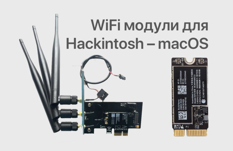 WiFi и Bluetooth для хакинтош